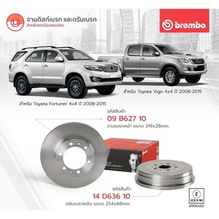 จานเบรคหน้าBrembo Toyota fortunerขนาด319 จานดรัมเบรคหลังbrembo vigo fortuner ราคาต่อคู่