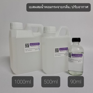 เบส ผสมน้ำหอมกระจายกลิ่น Reed Diffuser Base ขนาด 500-1000ml