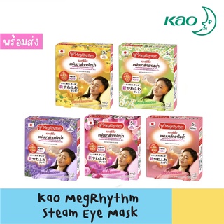 แหล่งขายและราคาKao MegRhythm Steam Eye Mask แผ่นมาสก์สำหรับดวงตา ของแท้จากญี่ปุ่น รุ่นใหม่ใส่สบายกระชับกว่าเดิม ! 🔥 ขายแยกชิ้นอาจถูกใจคุณ