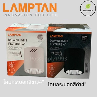 lamptan Dowlight Fixture 4" ทรงกลม