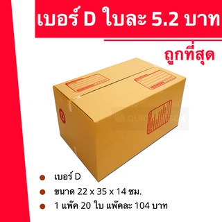 ส่งด่วน 24 ชม. กล่องไปรษณีย์ ฝาชน เบอร์ D (1 แพ๊ค 20 ใบ 104 บาท)