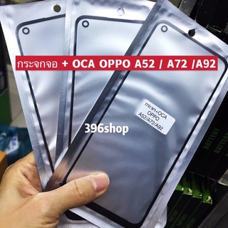 กระจกจอ + OCA（Glass）OPPO A52 / A72 / A92 / A54 / A93