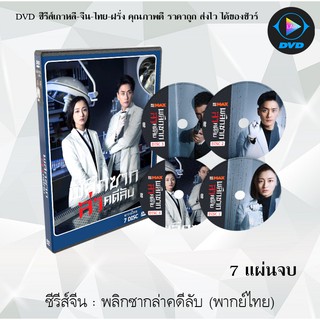 ซีรีส์จีน พลิกซากล่าคดีลับ (Your Secret ) : 7 แผ่นจบ (พากย์ไทย)