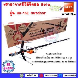 เสาอากาศทีวีดิจิตอล Beta รุ่น HD-16E Outdoor