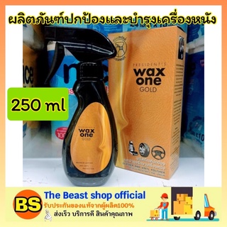 The beast shop_[250ml] WaxOne Gold แว็กซ์วัน โกลด์ สเปรย์ปกป้องและบำรุงเครื่องหนัง น้ำยาเคลือบเงาเบาะและคอนโซลรถยนต์