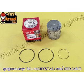 ลูกสูบแหวนชุด RC110 (CRYSTAL) เบอร์ STD (54 mm) อย่างดี (ART)