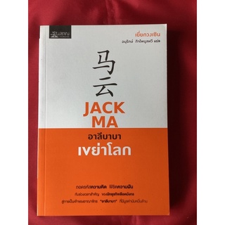 หนังสือJACK MA อาลีบาบาเขย่าโลก(หนังสือใหม่)