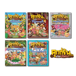 NANMEEBOOKS หนังสือ ชุด คุกกี้รันเกมปริศนา เล่ม 1-6 : เกมปริศนา คุกกี้รัน recommend