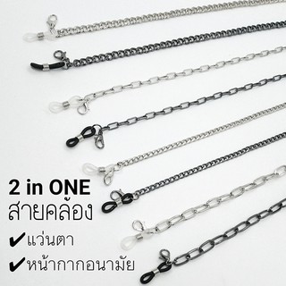 ราคาพร้อมส่ง สายคล้องแมส/แว่น แบบโซ่ All in One