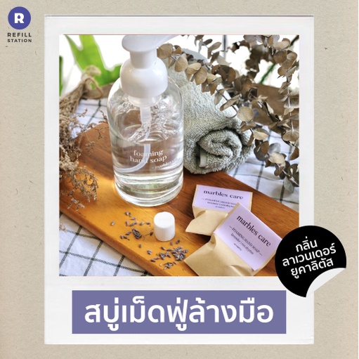 Marbles Care สบู่ล้างมือ แบบเม็ด ละลายน้ำ กลิ่นลาเวนเดอร์ อ่อนโยน รักษ์โลก ไม่สร้างขยะ