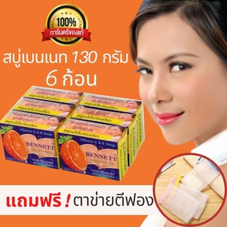 Bennett C &amp; E สบู่เบนเนท สบู่ วิตามินซี แอนด์ อี สบู่บุ๋มปนัดดา เบนเนทส้ม สบู่สมุนไพร สบู่ธรรมชาติ 130 กรัม x 6 ก้อน