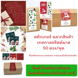 สติกเกอร์ ฉลากสินค้า เทศกาล คริสต์มาส 50ดวง/ชุด