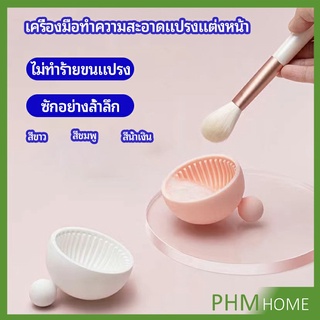 ที่ทำความสะอาดแปรงแต่งหน้า ชามซิลิโคนล้างแปรงแต่งหน้า  makeup brush cleaning bowl