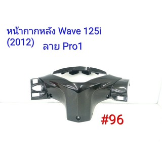 ฟิล์ม เคฟล่า ลาย Pro 1 หน้ากากหลัง (เฟรมแท้เบิกศูนย์) Wave 125 i (2012) # 96