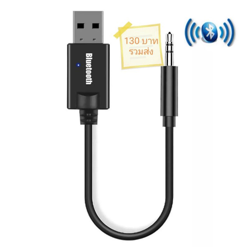 USB บลูทูธ AUX 3.5 mm เชื่อมต่อง่ายสะดวกต่อการใช้งาน สินค้าพร้อมส่ง รับประกัน 14 วัน