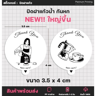 สติ๊กเกอร์ปิดฝาแก้ว ดวงใหญ่ กันหก ปิดฝาขวด ปิดแก้วน้ำ สติ๊กเกอร์ไดคัท [no.S19]