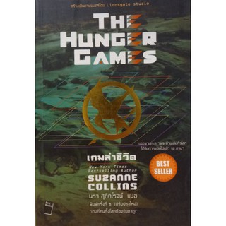 The Hunger Game  ตอน เกมส์ล่าชีวิต