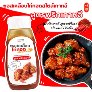 ซอสสำเร็จรูป ซอสเคลือบไก่เกาหลีสูตรพริกเกาหลี