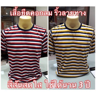 เสื้อยืดคอกลม เสื้อยืดลายทาง ผ้าคอตตอน เสื้อยืดลายริ้วทอ สีสวย คุณภาพดี ใช้งานได้นาน พร้อมส่งทันที!