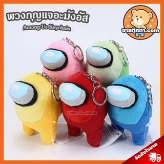 พวงกุญแจ Among Us (ขนาด 4 นิ้ว) / พวงกุญแจตุ๊กตา อะมังอัส Among Us Keychain นักบินอวกาศ ของขวัญ วันเกิด วาเลนไทน์ ปัจฉิม ของเล่นเด็ก