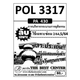 POL 3317  (PA 430 ) การบริหารกระบวนการยุติธรรม ใช้เฉพาะซ่อม 2/64,S/64