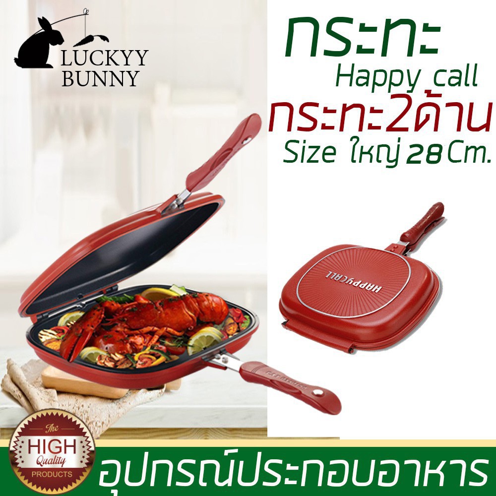 กระทะ กระทะปิ้ง ย่าง อบ ทอด กระทะ 2 ด้าน Happy call Double Pan เซรามิคหินอ่อนเคลือบไทเทเนียม 3ชั้น