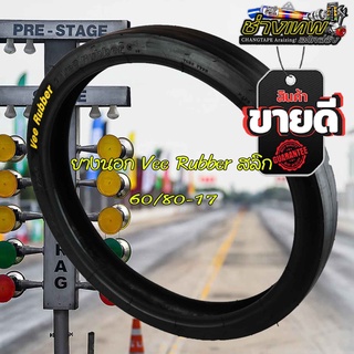 ยางแข่ง ยางสลิดVee Rubber60/80-17ใช้สำหรับรถเท่าแข่งนั้น