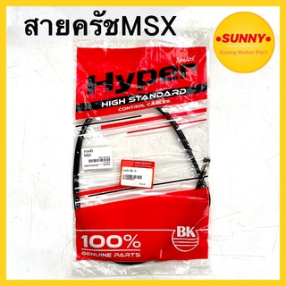 สายครัช MSX เอ็มเอสเอ็ก ตรงรุ่น ถูกที่สุด พร้อมส่ง มีเก็บเงินปลายทาง