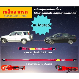 🔥🔥SUPER BAR NT100 อุปกรณ์ลากรถ🔥🔥