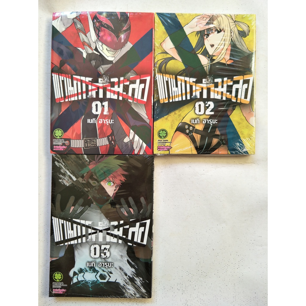 Sentai daishikkaku : ขบวนการกำมะลอ เล่มที่ 1,2,3 / มังงะ การ์ตูน แอ๊คชั่น / รักพิมพ์ : LuckPim / โดย : Negi Haruba