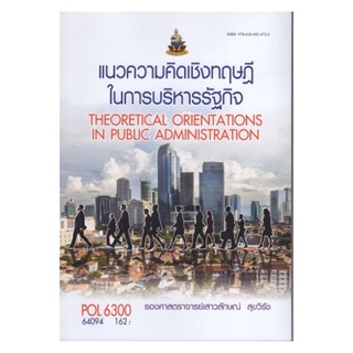 POL6300 64094 แนวความคิดเชิงทฤษฎีในการบริหารรัฐกิจ