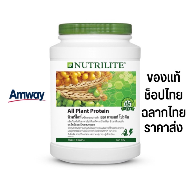 นิวทริไลท์ ออล แพลนท์ โปรตีน ขนาด 450 และ 900 กรัม Nutrilite All Plant Protein 450,900g โปรตีนแอมเวย์ ช็อปไทย แท้100%