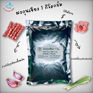 ผงกุนเชียง 1 กิโลกรัม