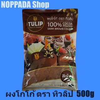 ผงโกโก้100% ตราทิวลิป(สีน้ำตาลเข้ม) 500g ผงโกโก้ทิวลิป ผงโกโก้แท้100% ผงโกโก้เข้มข้น ผงโกโก้เครื่องดื่ม ผงโกโก้เย็น