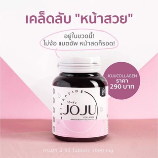 แท้💯%🌸 คอลลาเจนโจจู JOJU Collagen โจจูคอลลาเจน 🌸โฉมใหม่ 30 เม็ด