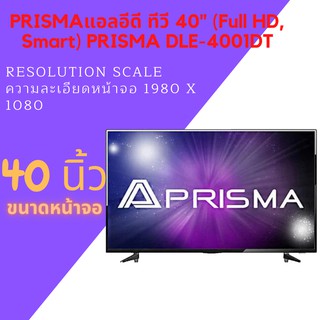 ส่งฟรี PRISMA แอลอีดี ทีวี 40" (Full HD, Smart) PRISMA DLE-4001DT มีของพร้อมส่ง ภายในวัน