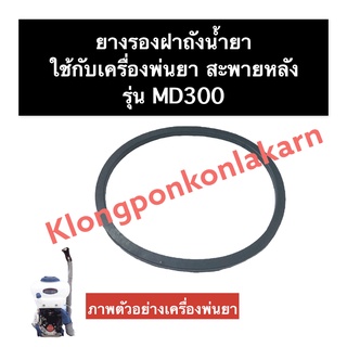 ยาง ยางรอง ยางรองฝาถัง เครื่องพ่นยา MD300 ยางรองเครื่องพ่นยา ฝารองฝาถังMD300 ยางฝาถัง ยางรองฝาถังเครื่องพ่นยา