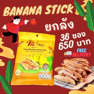 กล้วยสติ้ก ยกลัง 36ซอง650บาท