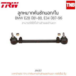 TRW ลูกหมากคันชักนอก/ใน BMW E28 ปี 81-88,E34 ปี 87-96 JRA157