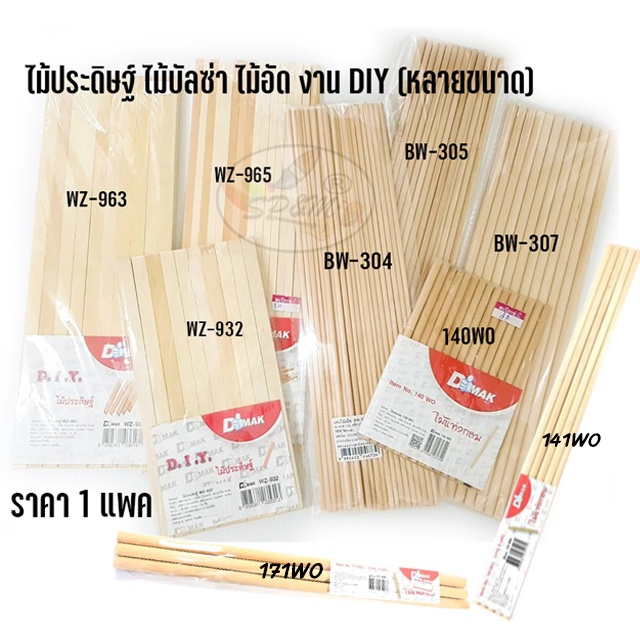 ไม้ประดิษฐ์ ไม้บัลซ่า ไม้อัด งาน DIY (หลายขนาด)