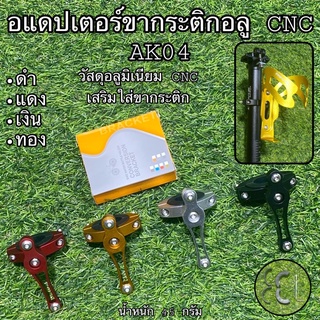 อแดปเตอร์ขากระติกอลู CNC AK04