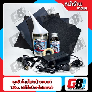 【G8Shop】 ชุดขัดเคลือบไฟหน้า เซ็ตน้ำยา 150CC ต่อไฟบ้าน ไฟรถ