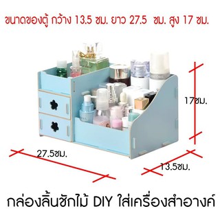 กล่องลิ้นชักไม้ DIY ใส่เครื่องสำอาง ชั้นวางอเนกประสงค์ กล่องวางเครื่องสำอางค์ Cosmetic ขนาดใหญ่