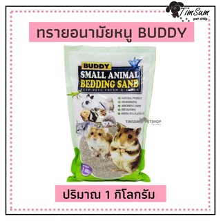 Buddy Bedding Sand (บัดดี้)ทรายอนามัยปูพื้นกรง ดูดซับความชื้น ลดกลิ่นมูลได้ดีเยี่ยม (1 กิโลกรัม)