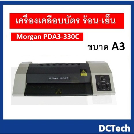 เครื่องเคลือบบัตร ร้อน-เย็น ขนาด A3 Morgan PDA3-330C