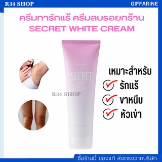 ครีมลบรอยคล้ำ ครีมทารักแร้ ครีมลบรอยกร้าน SECRET WHITE CREAM GIFFARINE