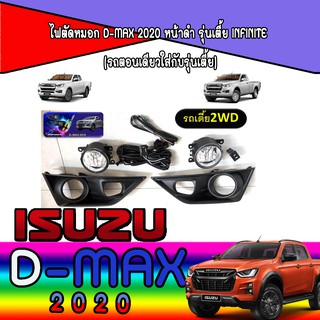 ไฟตัดหมอก//สปอร์ตไลท์   อีซูซุ ดีแม็คซ์ Isuzu D-MAX 2020 หน้าดำ รุ่นเตี้ย Infinite (รถตอนเดียวใส่กับรุ่นเตี้ย)