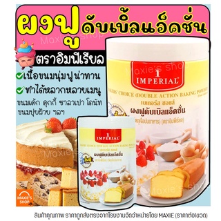 🔥ส่งฟรี🔥 ผงฟู ตราอิมพีเรียล สูตรดับเบิ้ลแอ็คติ้ง Imperial (มีเลือก2ขนาด) ผงฟูทำขนม ผงฟูดับเบิ้ลแอคชั่น ผงฟูเบสท์ฟู้ดส์