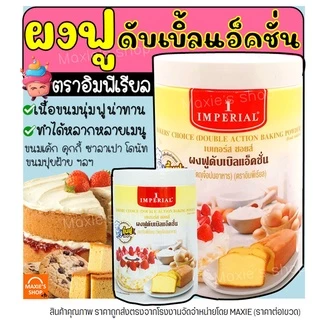 🔥ส่งฟรี🔥 ผงฟู ตราอิมพีเรียล สูตรดับเบิ้ลแอ็คติ้ง Imperial (มีเลือก2ขนาด) ผงฟูทำขนม ผงฟูดับเบิ้ลแอคชั่น ผงฟูเบสท์ฟู้ดส์