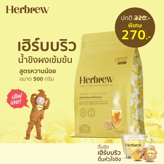 [แพ็คสุดคุ้ม]Herbrewน้ำขิงผงชงดื่มสำเร็จรูป จากหัวใจขิงน้ำมันขิงแท้ ขนาด 500 กรัม สูตรหวานน้อย (Less sweet)ตราเฮิร์บบริว